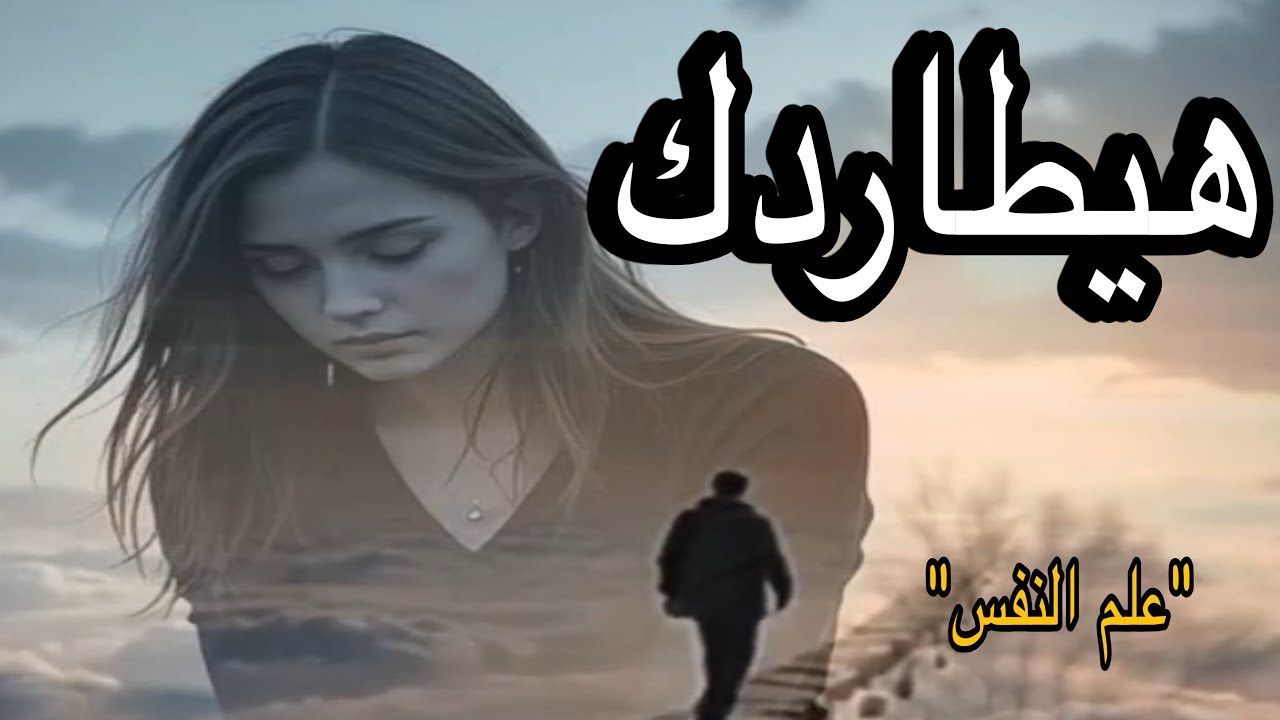 ليه كل ما تحبي أكتر… يبعد؟ (علم النفس)