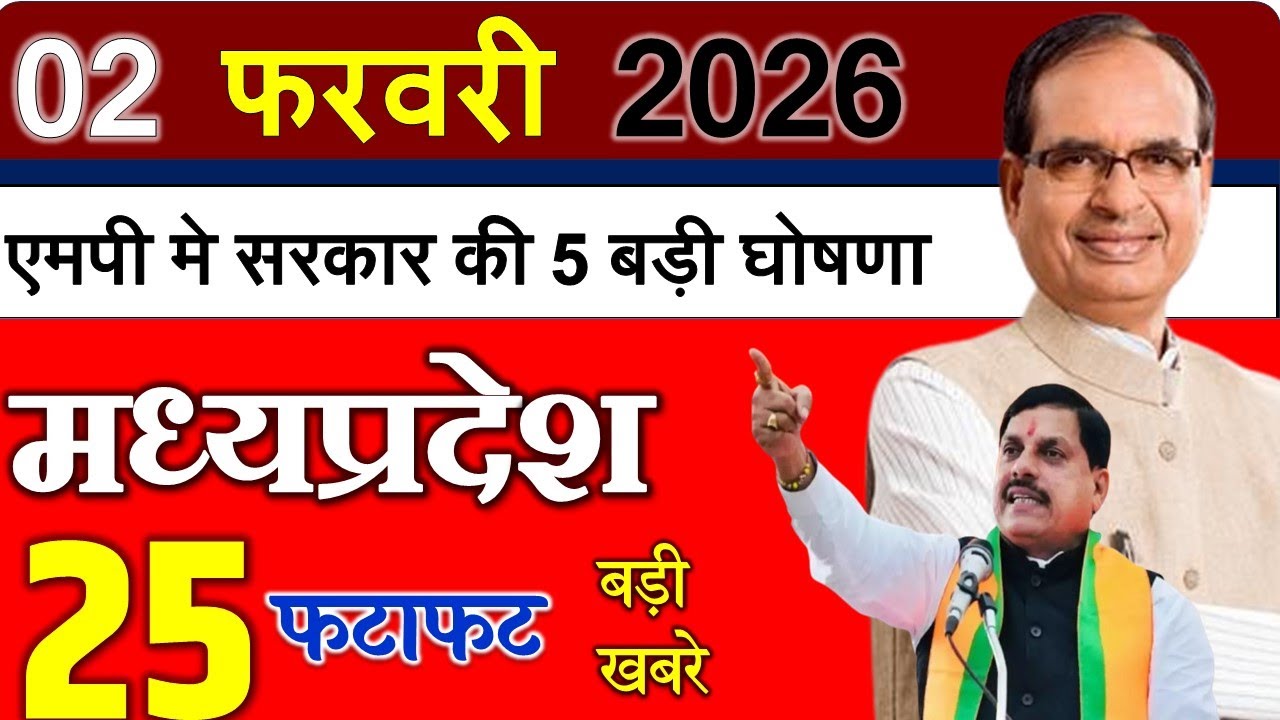 MP Today News | मध्यप्रदेश आज के मुख्य समाचार | 02 फरवरी 2026 | Madhya Pradesh News