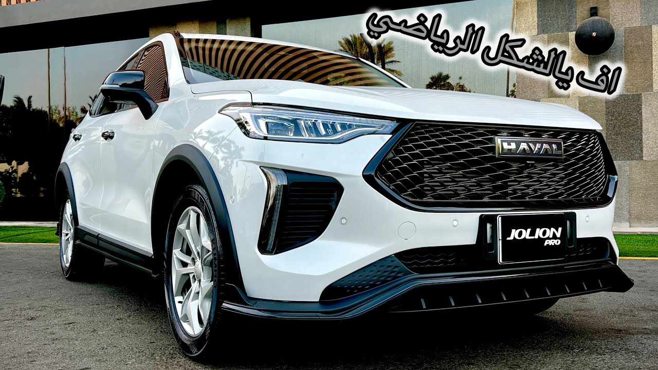هافال جوليان برو 2025،فرقت عن المنافسين باشياء كثييير وسعرها ٧٨ الف SR بالضريبة Haval Jolion Pro