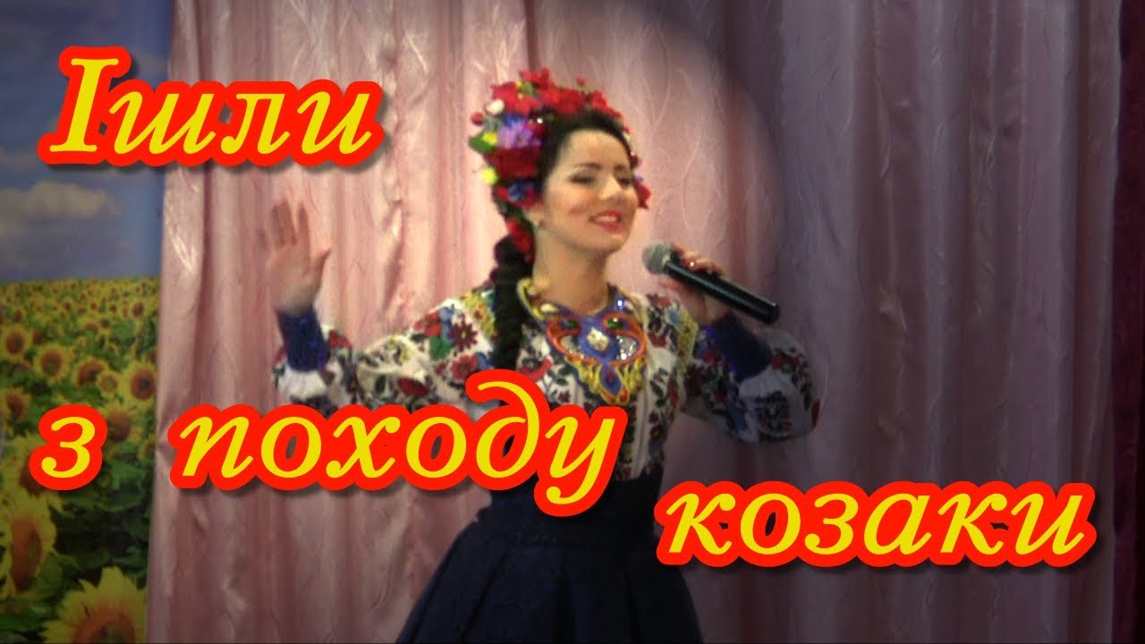 Червоні маки Йшли з походу козаки