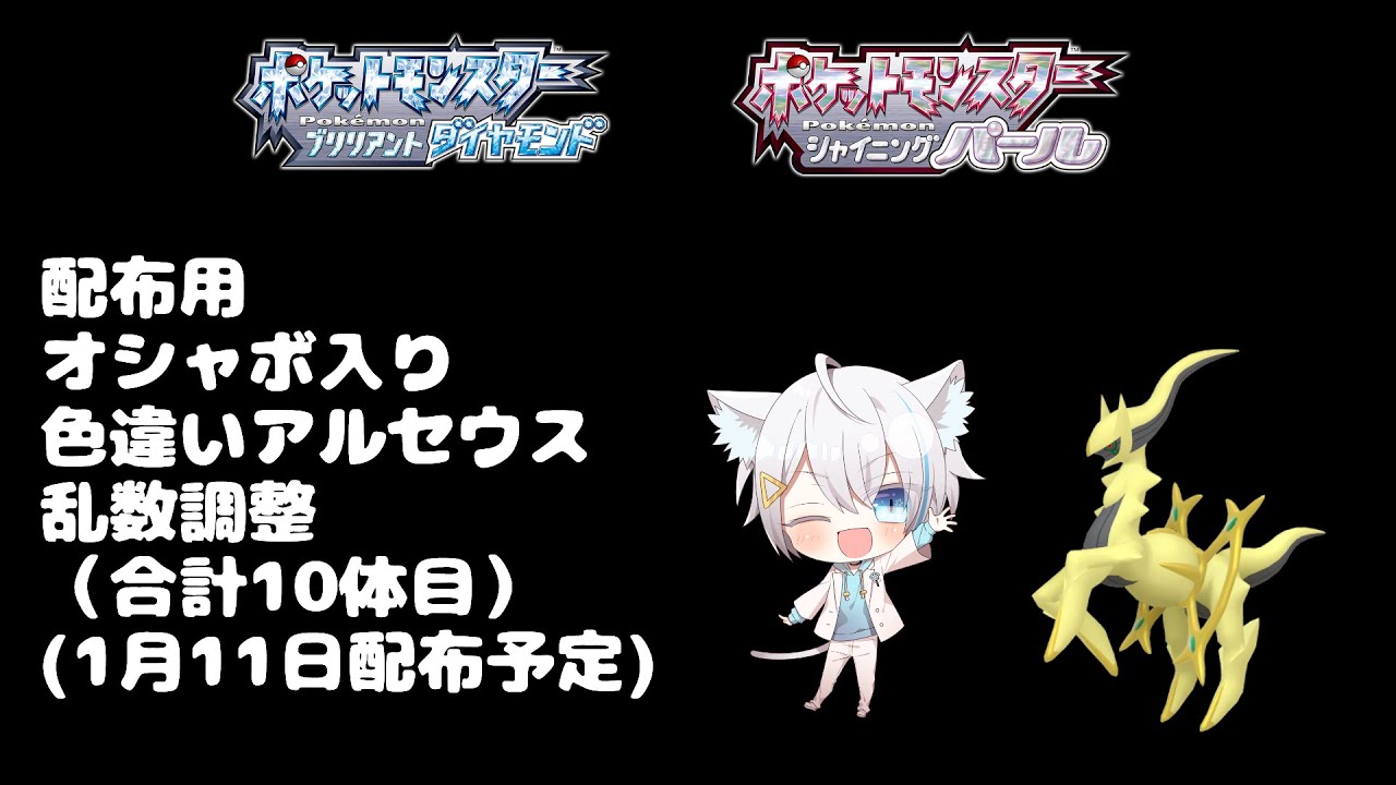1/10【ポケモンBDSP】配布用　色違いアルセウス厳選　（1/11にSVにて配布予定）