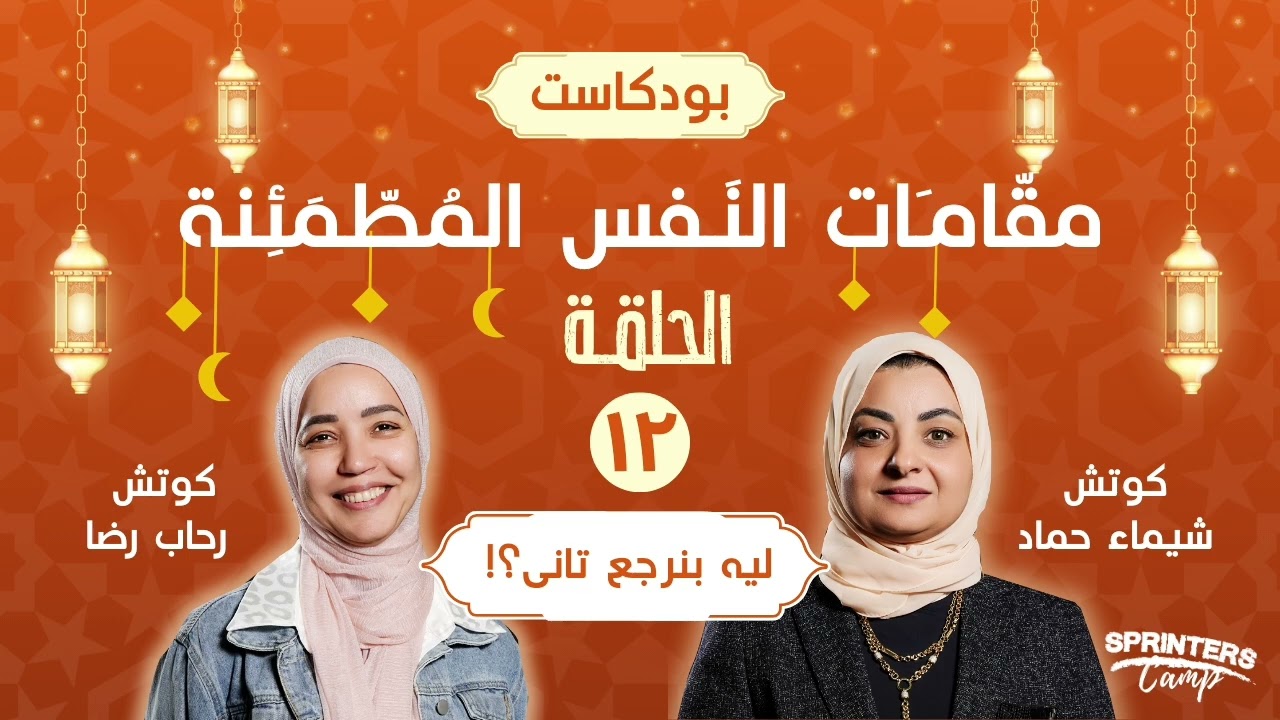 برنامج مقامات النفس/ الحلقه الثانيه عشر - ليه بنرجع تاني  