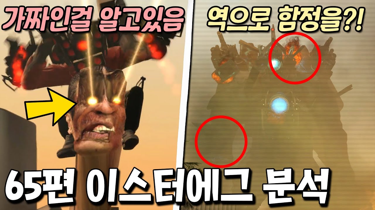 가짜 G맨 함정에 숨겨진 소름돋는 비밀 발견?! 역대급 에피소드 65편 정밀 분석 [스키비디 토일렛]