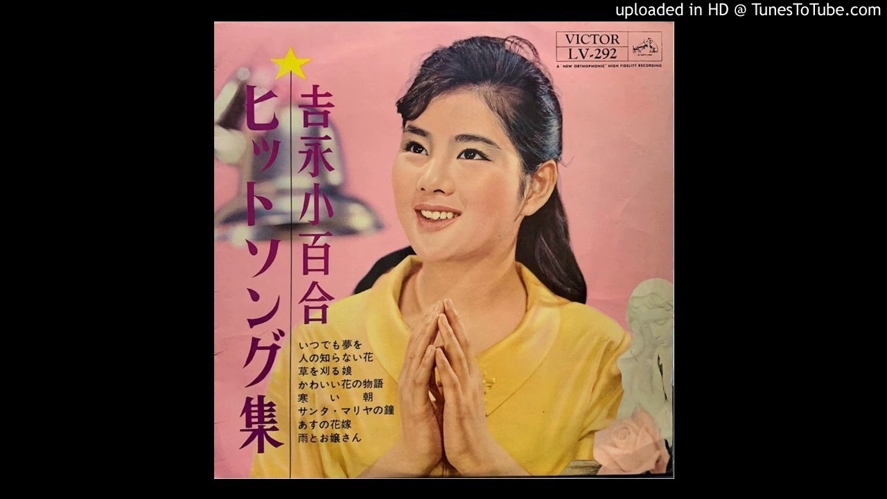吉永小百合 - 人の知らない花 (Duophonic)