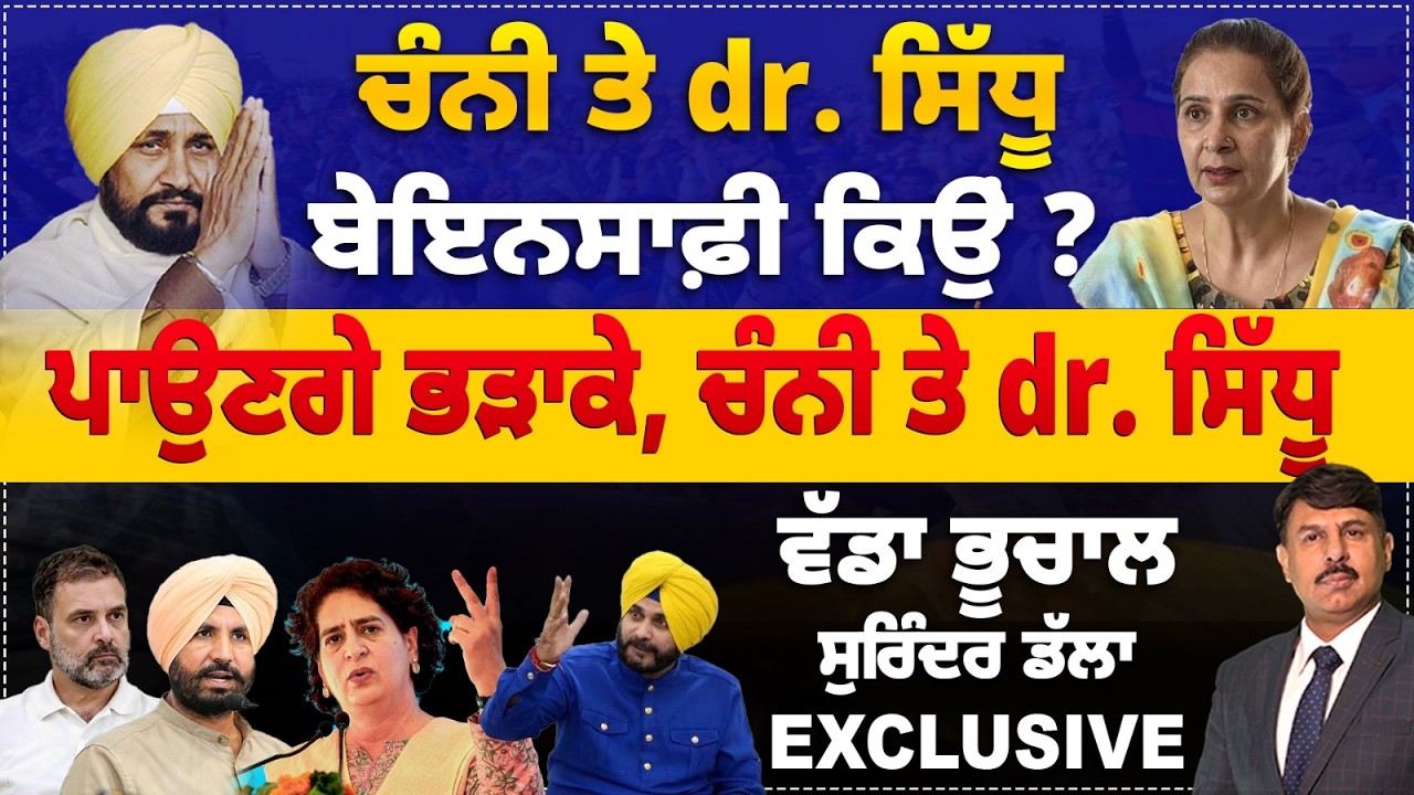 ਚੰਨੀ ਤੇ dr. ਸਿੱਧੂ, ਬੇਇਨਸਾਫ਼ੀ ਕਿਉਂ ? ਪਾਉਣਗੇ ਭੜਾਕੇ, ਚੰਨੀ ਤੇ dr. ਸਿੱਧੂ | Surinder Dalla Analysis
