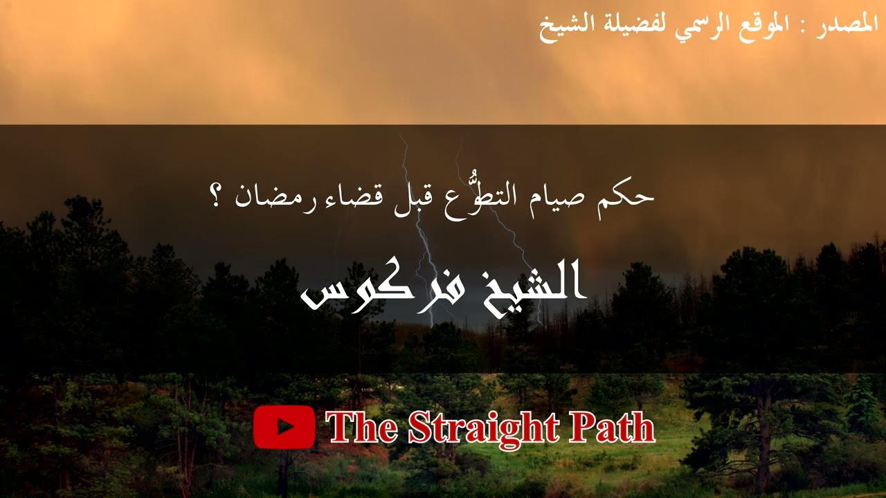 حكم صيام التطوُّع قبل قضاء رمضان - الشيخ فركوس