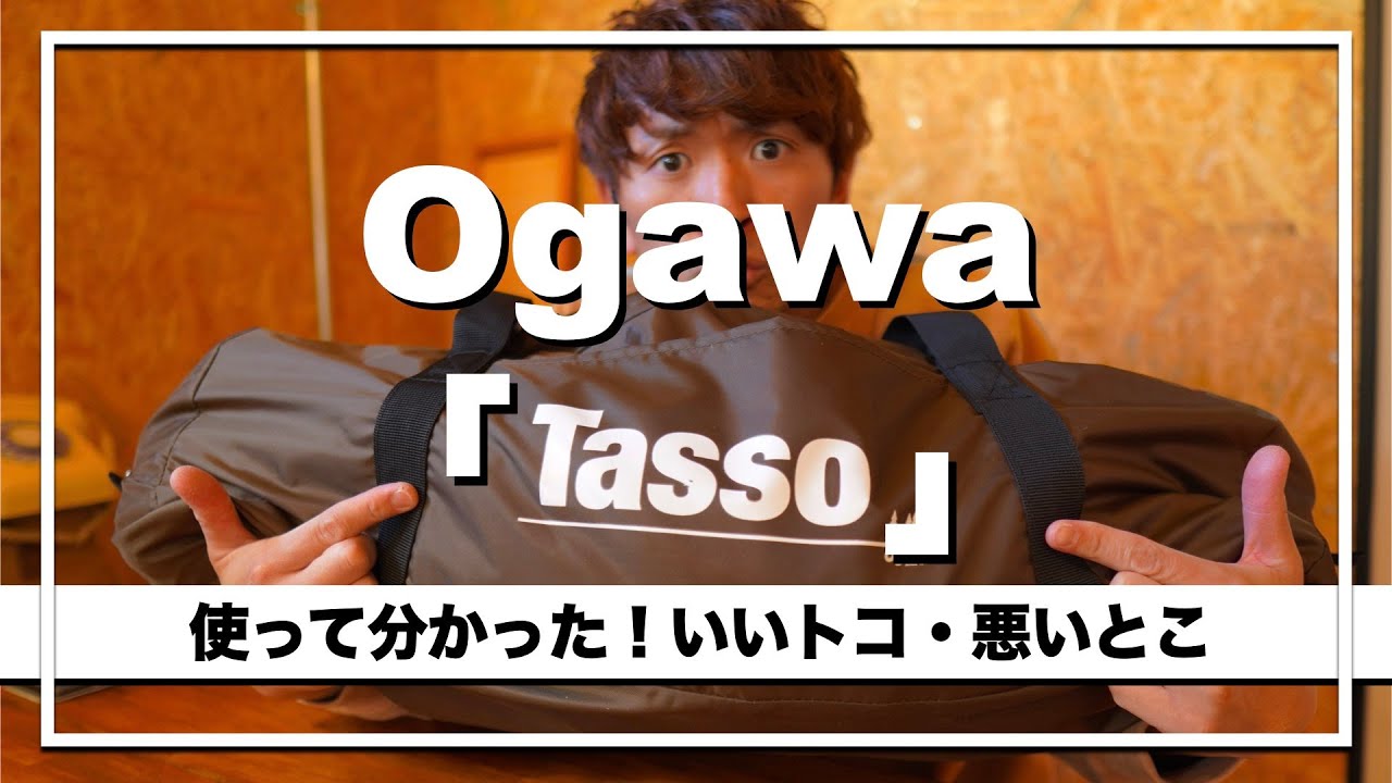 【ソロテント】『ogawa タッソ』使用感を発表！！#テント #ogawa #ソロキャンプ