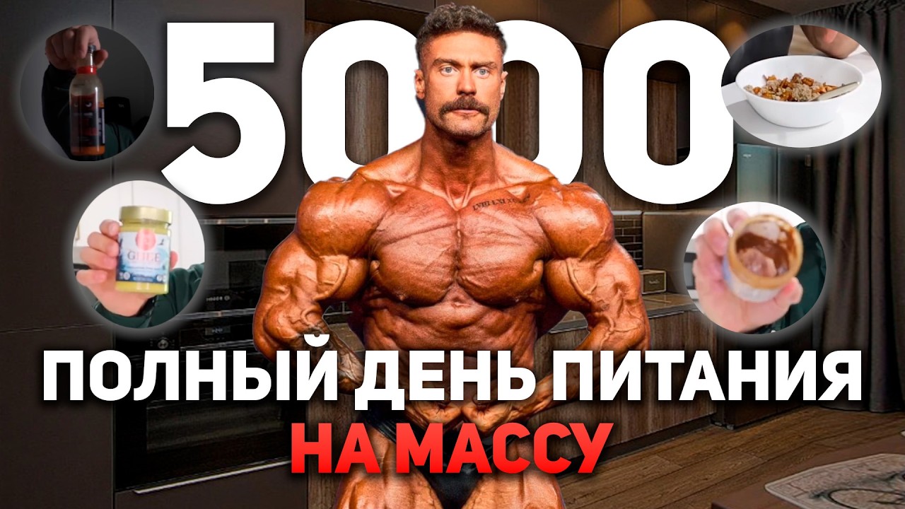 ПИТАНИЕ НА МАССУ 5000+ ККАЛ | Крис Бамстед на Русском