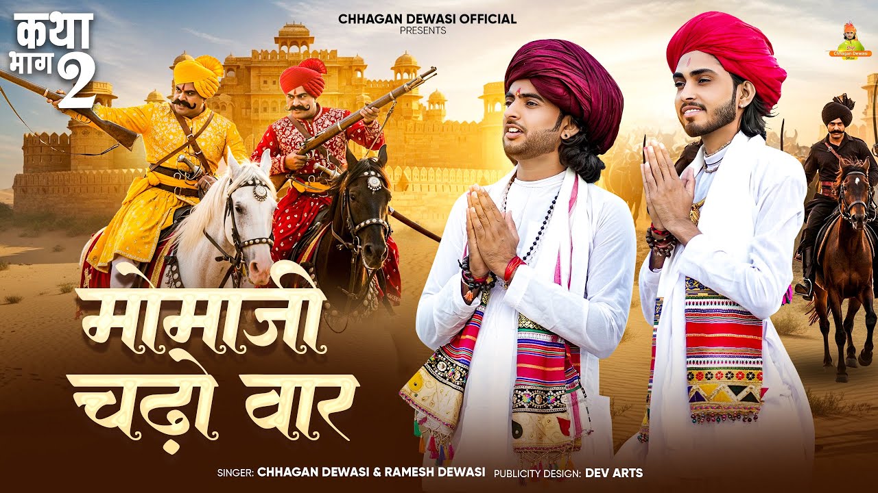 Momaji 02 मोमाजी कमर कसी तलवार || Momaji Chado War // Chhagan Dewasi & Ramesh Dewasi Momaji 2025