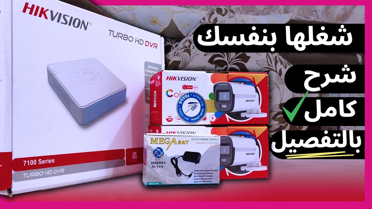 احترف تركيب وتشغيل كاميرات المراقبة في 10 دقائق فقط! 🔥 | كاميرات هيكفيجن HIKVISION