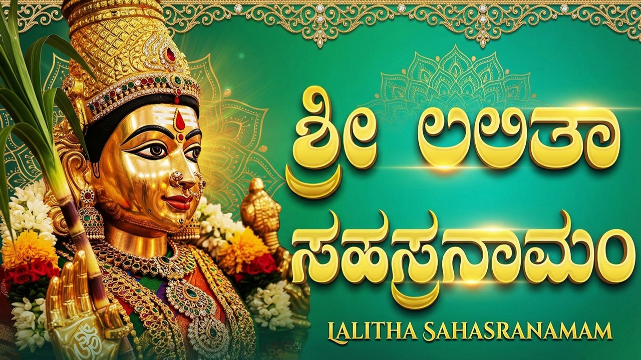 ಶ್ರೀ ಲಲಿತಾ ಸಹಸ್ರನಾಮ ಸ್ತೋತ್ರವನ್ನು ಕೇಳುವುದರಿಂದ ನಿಮ್ಮ ಎಲ್ಲಾ ಸಾಲಗಳು ತೀರುತ್ತವೆ | Lalitha Sahasranamamam
