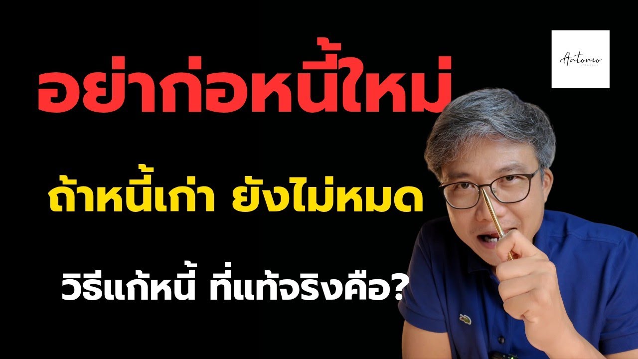 ใครที่กำลังจ่ายหนี้ไม่ไหว ฟังคลิปนี้ มันอาจเปลี่ยนชีวิตคุณ