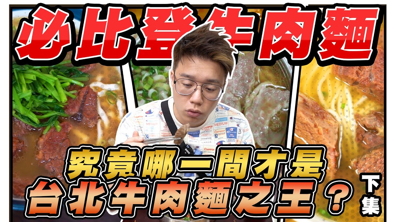 台北六間米其林必比登牛肉麵評比！究竟哪一間才是台北牛肉麵之王？【必比登牛肉麵 下集】