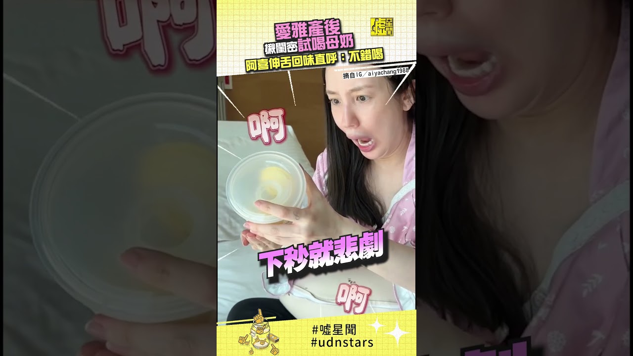 #愛雅 產後揪 #閨密 試喝 #母奶 #阿喜 伸舌回味直呼：不錯喝