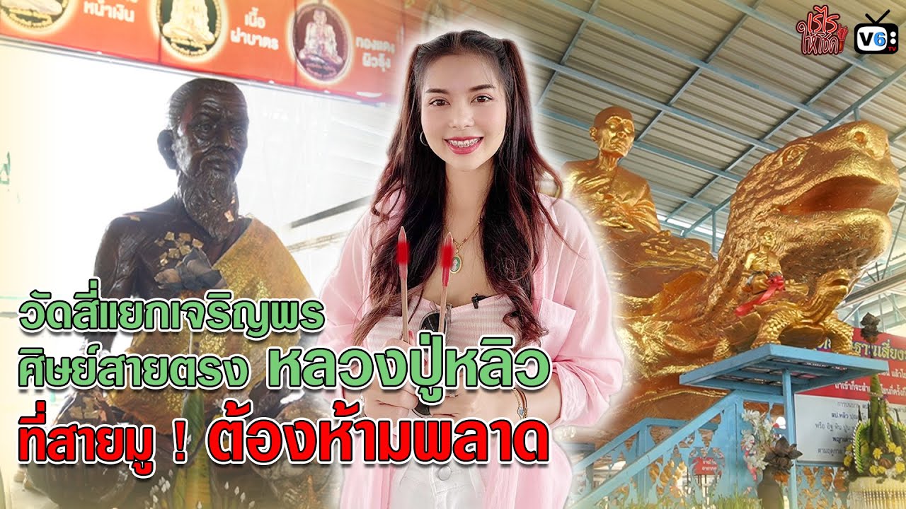เรไร ให้โชค EP19 : วัดสี่แยกเจริญพร ศิษย์สายตรงหลวงปู่หลิว ที่สายมู !!ต้องห้ามพลาด
