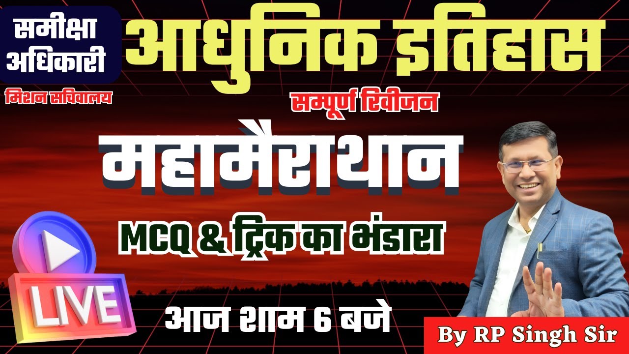 RO/ARO (Samiksha Adhikari) | आधुनिक इतिहास ट्रिक महा-मैराथन | MCQ & PYQ Revision | By RP Sir |