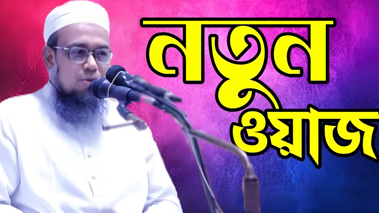 নতুন ওয়াজ 