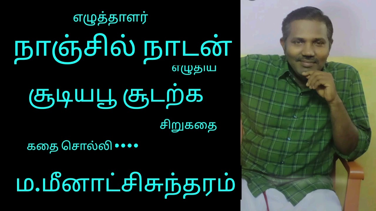 சூடிய பூ சூடற்க - சிறுகதை - நாஞ்சில்நாடன் அவர்கள்