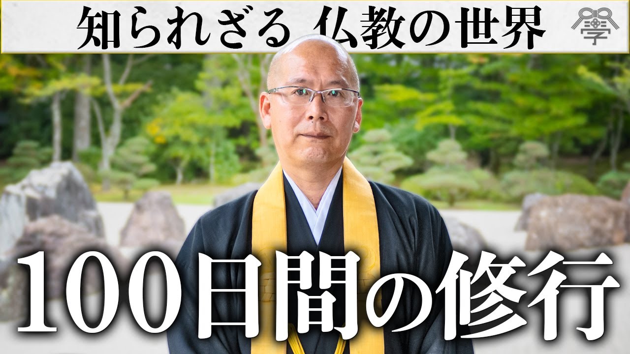【赤裸々に語る】僧侶になる100日間の修行の実態│高野山金剛峯寺 藪邦彦 × こがみのり
