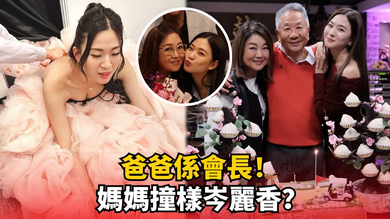 最強富貴小花！陳懿德慶生照驚現「會長爸爸」，網民熱議：媽媽激似岑麗香！