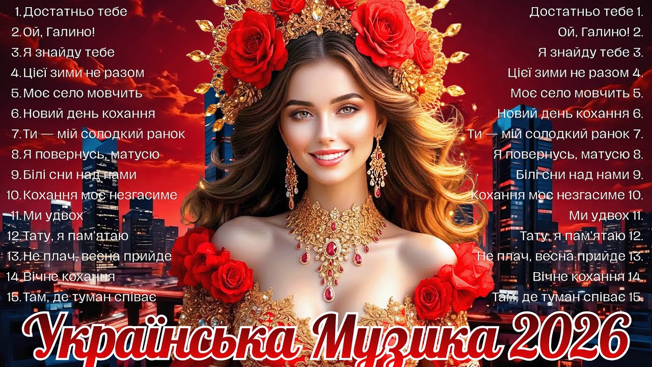 Топ Новинка! Нова Чудова Збірка Українські Хіти 2026! Українська Музика!