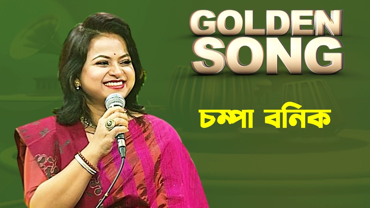 চম্পা বনিক- গোল্ডেন সং | Golden Song - Champa Banik | Bangla Old Song