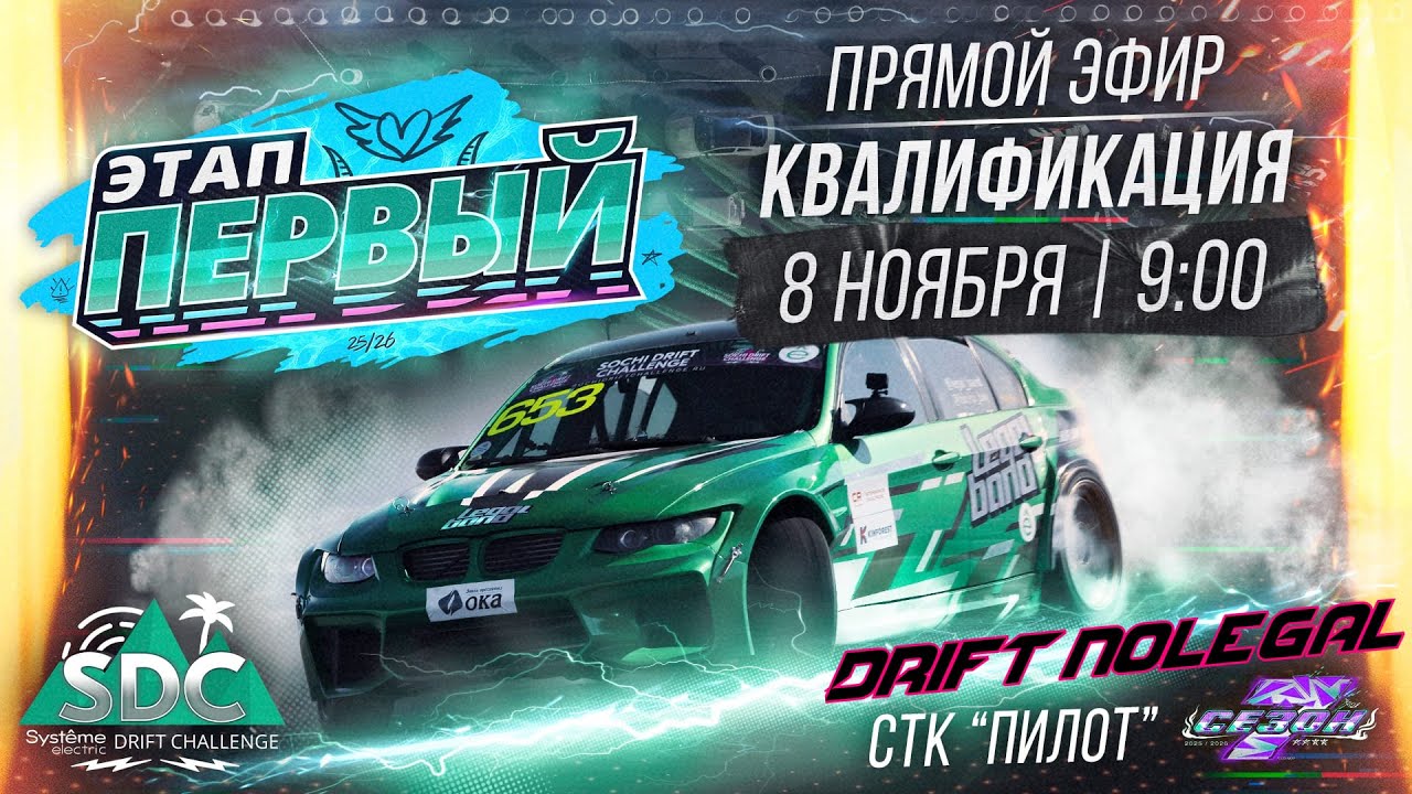 1-й этап Systeme Electric Drift Challenge. Квалификация. Сезон 2025-2026
