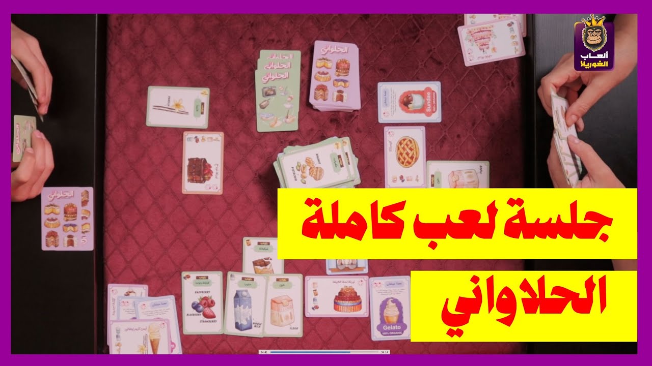 جلسة لعب كاملة ( لعبة الحلواني )