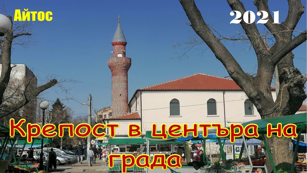 Айтос -  крепост в центъра на града и 