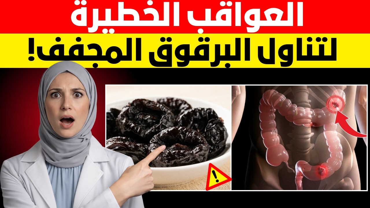 كنت أتناول 3 حبات من البرقوق المجفف يوميًا… وما حدث بعد ذلك غيّر حياتي!