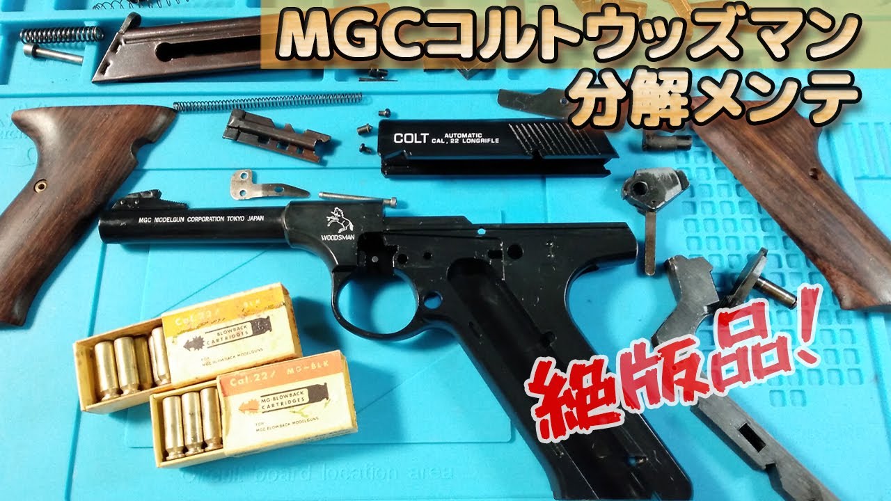 MGC【コルトウッズマン】メンテナンス！発火させて遊ぶ前提でちょっと時間の経過したモデルを分解・組立やってみます！ColtWoodsman-PlasticModel-ToyGun