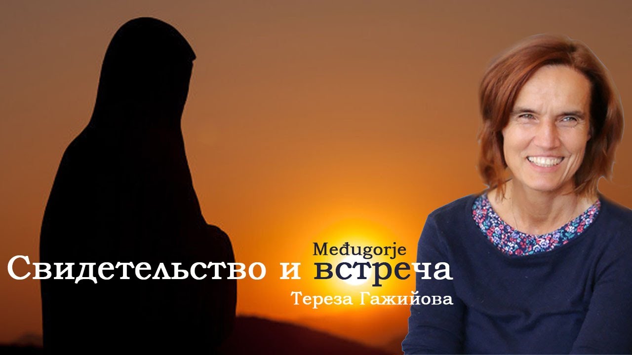 Свидетельство и встреча 🙏 Тереза Гажийова. Меджугорье | Međugorje