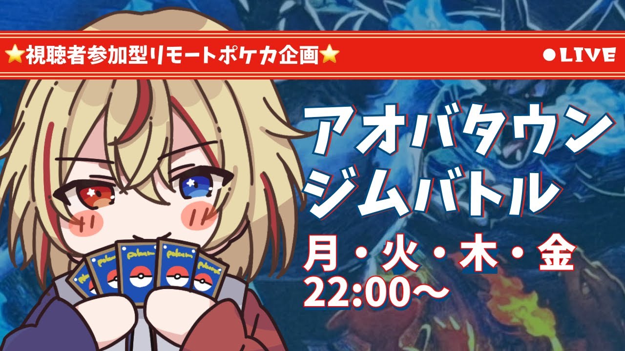 【#ポケカ】視聴者参加型リモートポケカ企画