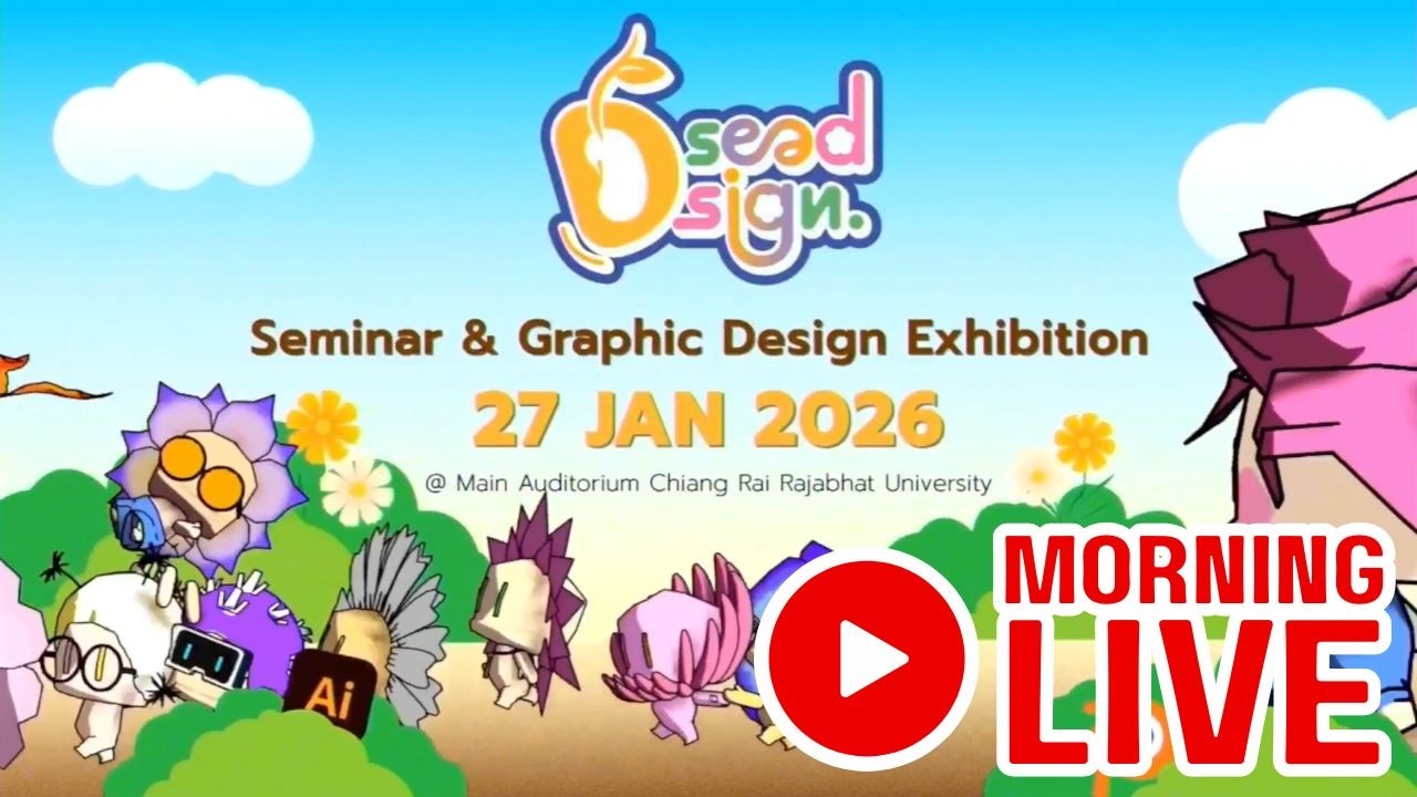 ย้อนหลัง Live งานสัมมนา DSeed DSign [ ช่วงเช้า ] 27/01/69