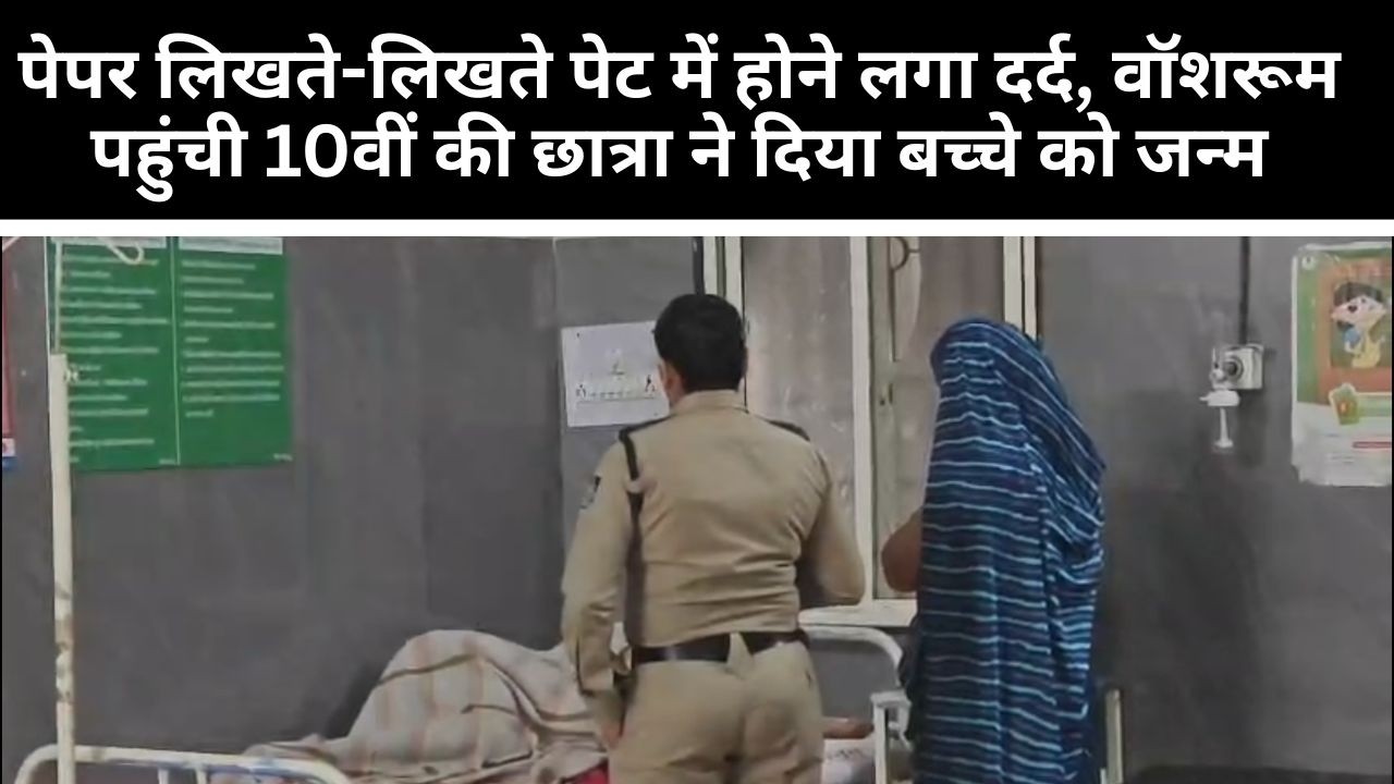 पेपर लिखते-लिखते पेट में होने लगा दर्द, वॉशरूम पहुंची 10वीं की छात्रा ने दिया बच्चे को जन्म...