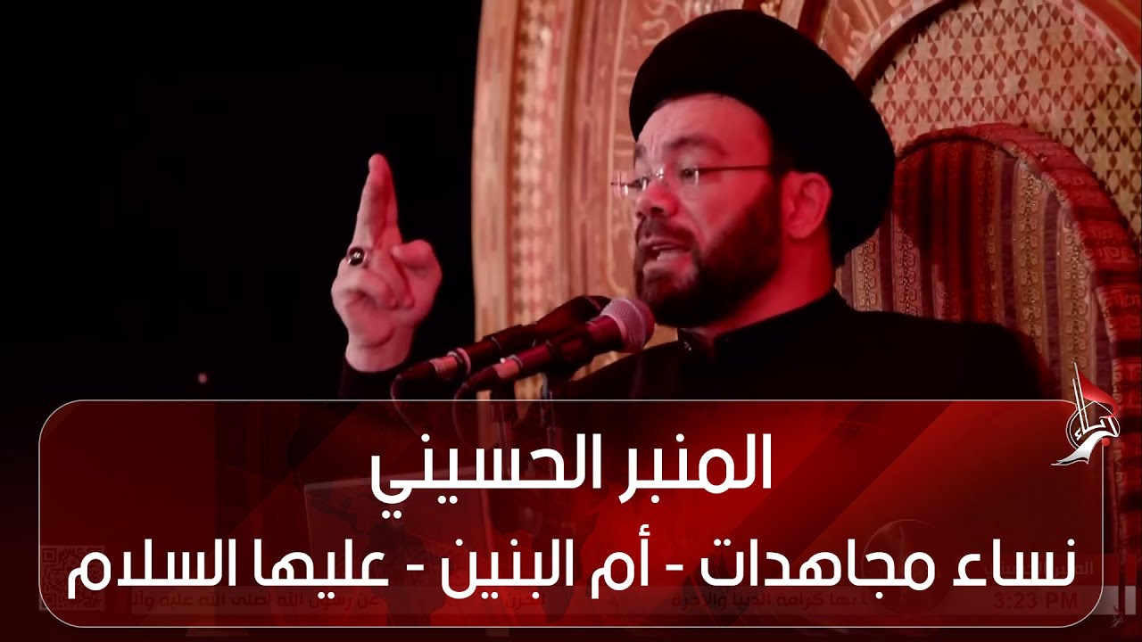 المنبر الحسيني - نساء مجاهدات - أم البنين - عليها السلام - نموذجا - سماحة السيد نصرات قشاقش