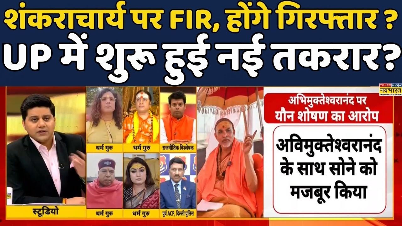 Shankaracharya Avimukteshwaranand Controversy | POCSO Act | Brahmāstra: गिरफ्तार होंगे शंकराचार्य?