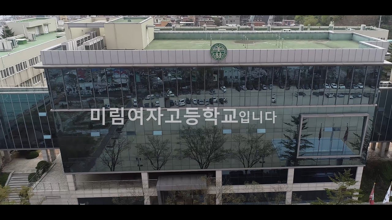 2025 미림여고 홍보 영상