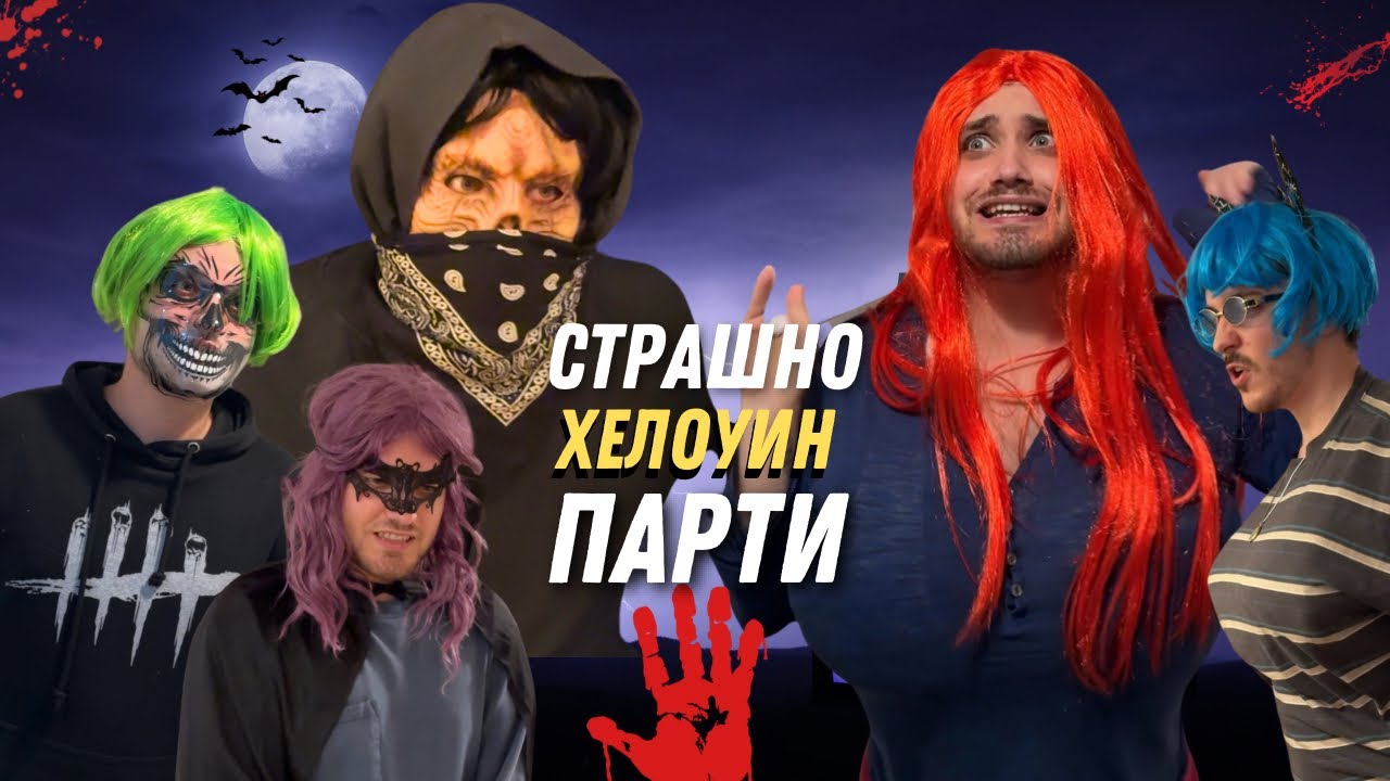 СТРАШНО ХЕЛОУИН ПАРТИ (Филмът) - Част 1