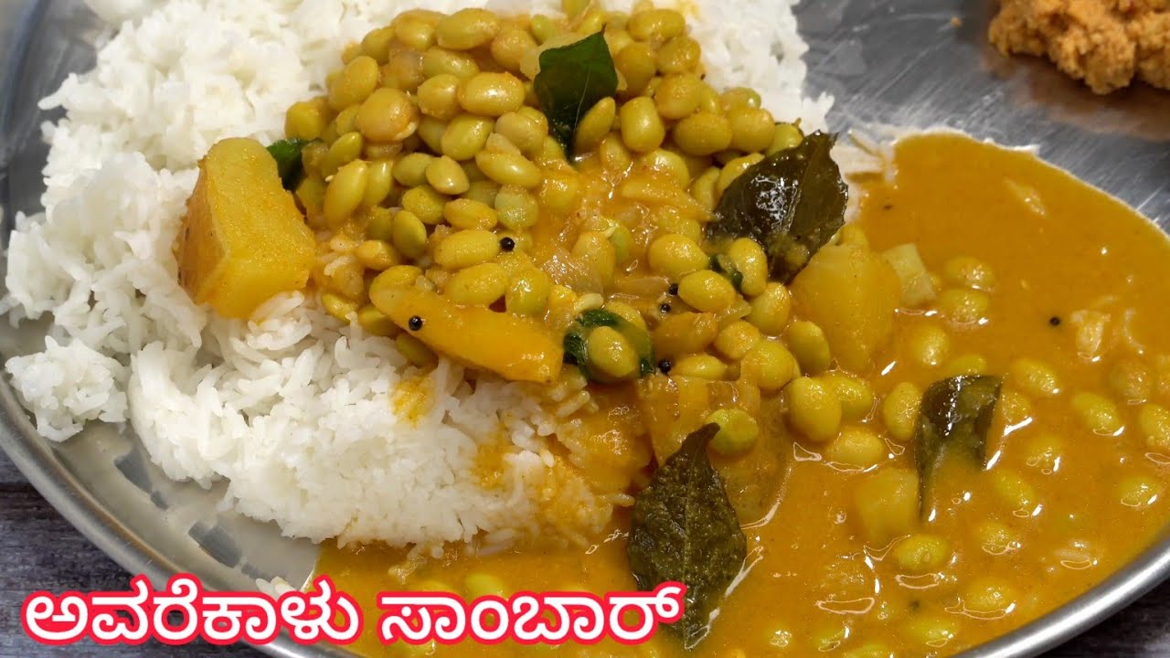 ಅವರೆಕಾಳು ಸಾಂಬಾರ್ ಮಾಡುವ ವಿಧಾನ 😋| Avarekalu Sambar Kannada | Hyacinth Beans Sambar