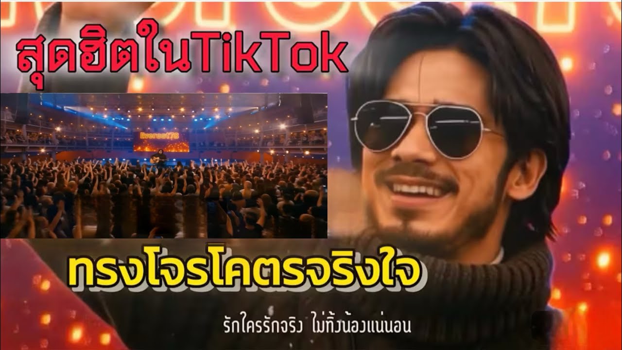ทรงโจรโคตรจริงใจ MV-Everest78|Live session |คอนเสิร์ต2026