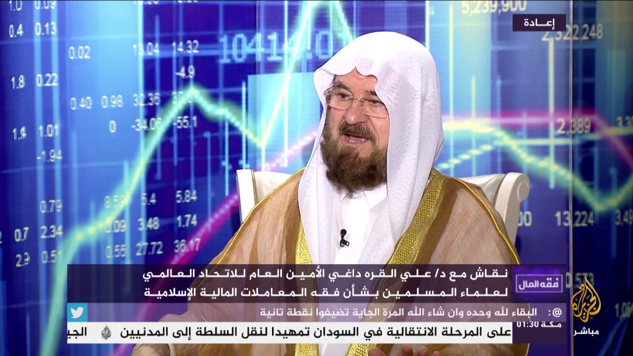 د. علي القره داغي يناقش فقه المعاملات المالية الإسلامية