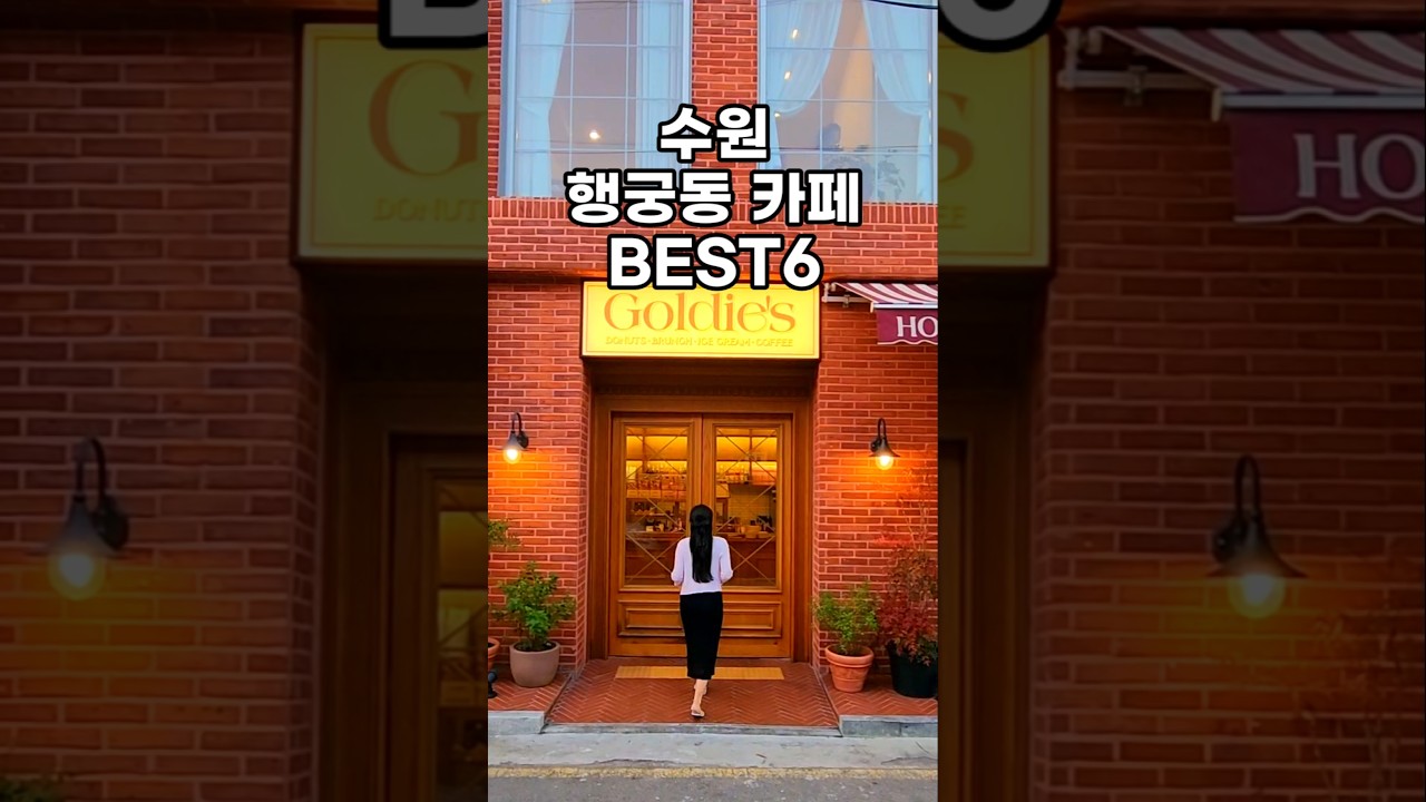 수원 행궁동 카페 | 수원 행리단길 카페 | 수원 카페 추천 | 수원 한옥카페 | 수원 베이커리 카페 | 수원 카페거리 | 수원 행궁동 데이트 | 행궁동 맛집 | 서울근교 카페