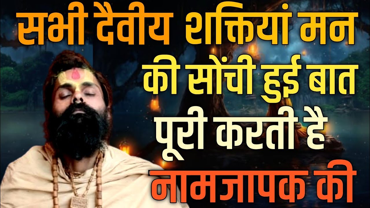 सभी तरीके से दैवीय शक्तियां नामजापक की मदद करने लगती हैं।लेकिन दस पांच माला से कुछ नहीं होगा।