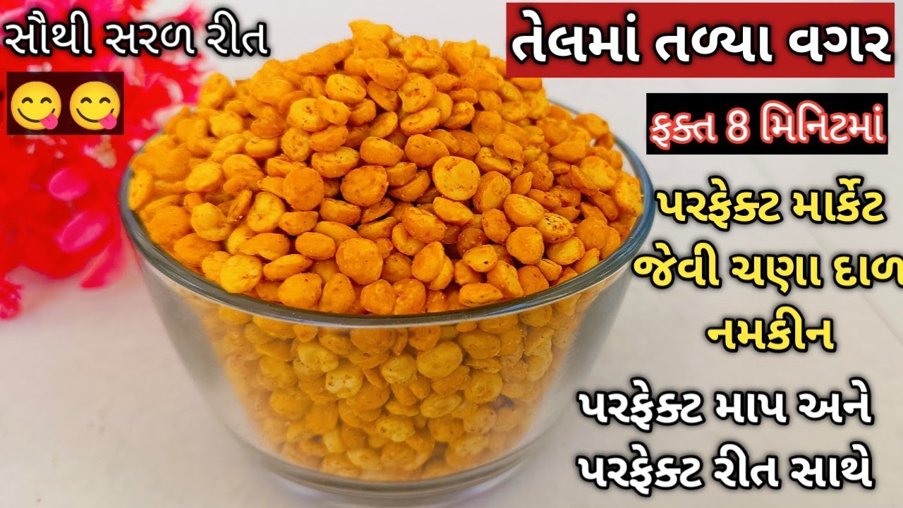 😋 તેલમાં તળ્યા વગર 8 મિનિટમા પરફેક્ટ માર્કેટ જેવી ચણા દાળ નમકીન પરફેક્ટ માપ અને રીત  #chanadalrecipe