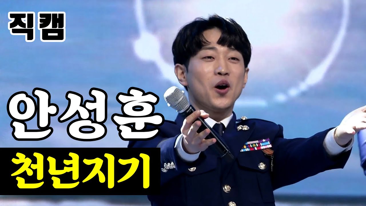 【단독/직캠】 안성훈 - 천년지기 🔥팀미션_직장부B 이재식스맨🔥 미스터트롯