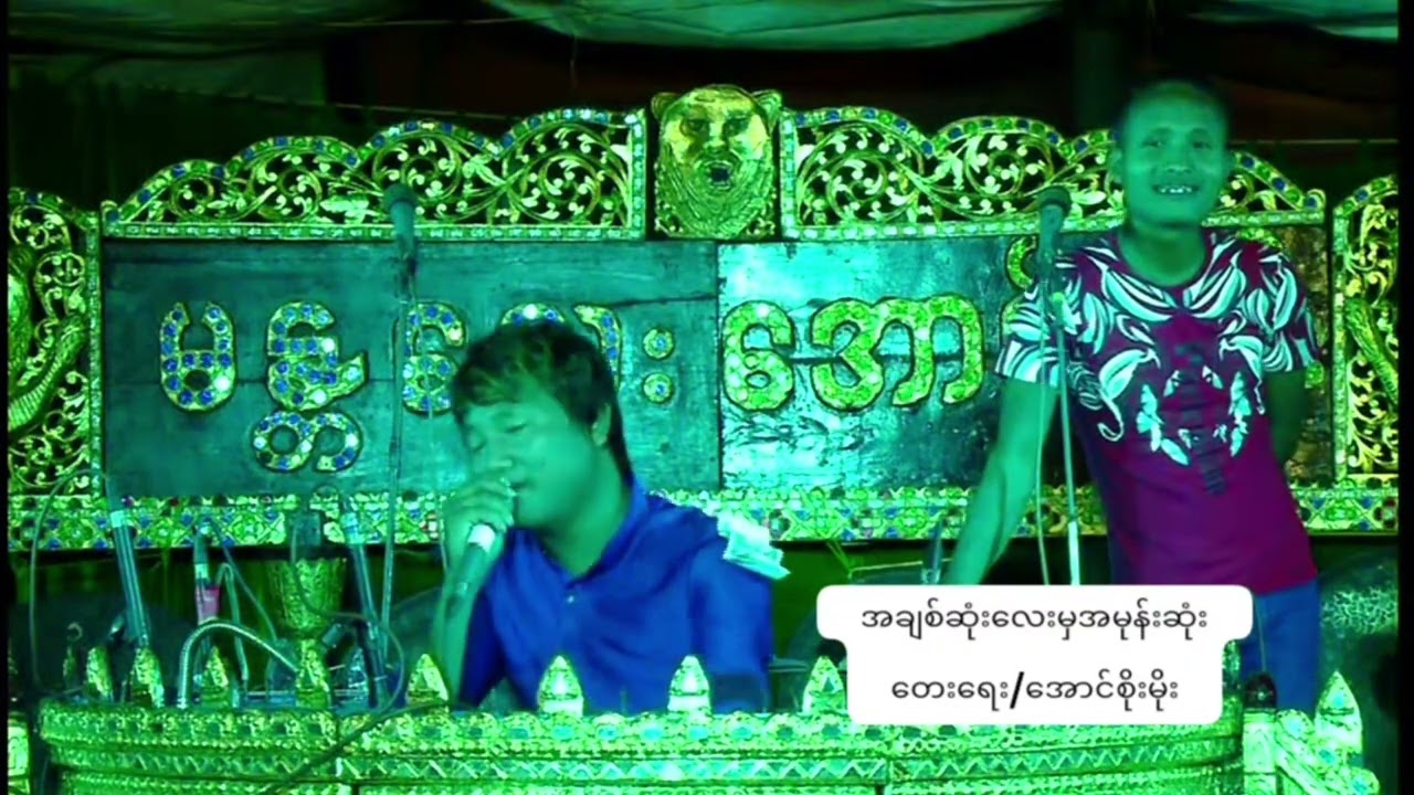 အချစ်ဆုံးလေးမှအမုန်းဆုံး တေးရေး/ဆို အောင်စိုးမိုး