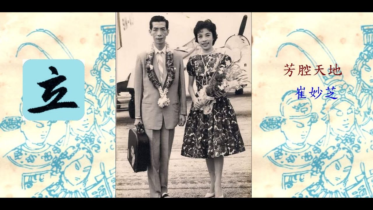 火網梵宫十四年之庵遇 。主唱 : 簡國基 崔妙芝。 芳腔天地崔妙芝系列 (一) 。阿立粵曲天地