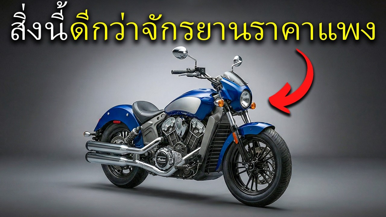 12 รถมอเตอร์ไซค์ จากอินเดีย ที่ทำให้ แบรนด์ดัง ต้องอับอาย