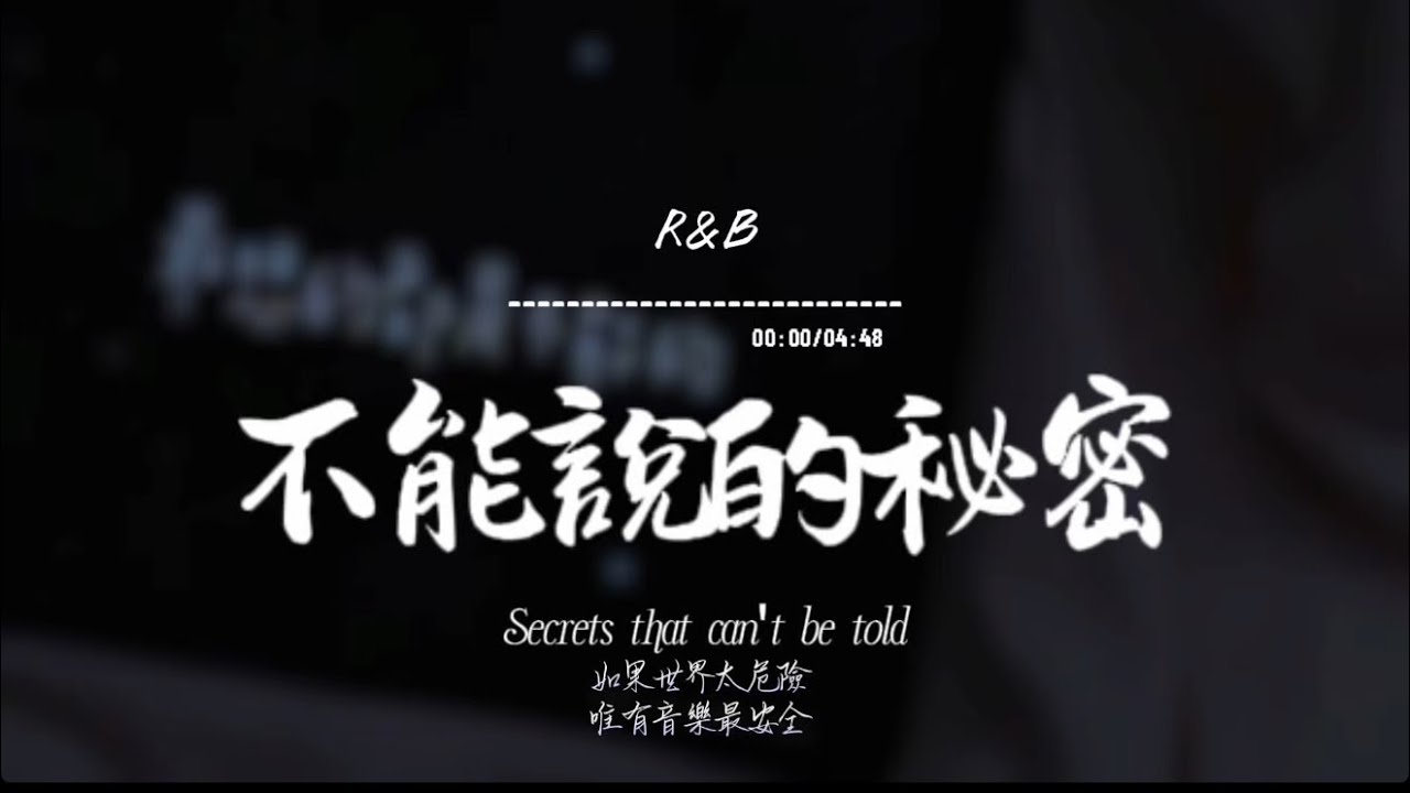 不能說的秘密(R&B)/ Haohao |原唱：周杰倫｜『妳說把愛漸漸 放下會走更遠又何必去改變 已錯過的時間 』